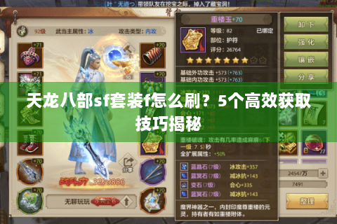 天龙八部sf套装f怎么刷？5个高效获取技巧揭秘