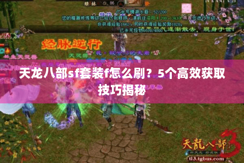 天龙八部sf套装f怎么刷？5个高效获取技巧揭秘