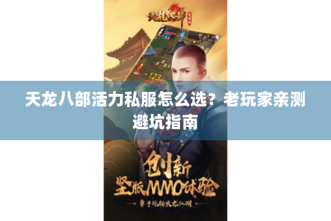 天龙八部活力私服怎么选？老玩家亲测避坑指南