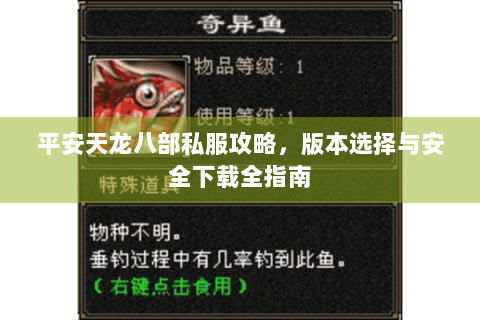 平安天龙八部私服攻略，版本选择与安全下载全指南