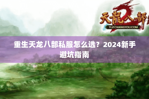 重生天龙八部私服怎么选？2024新手避坑指南