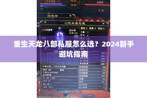 重生天龙八部私服怎么选？2024新手避坑指南