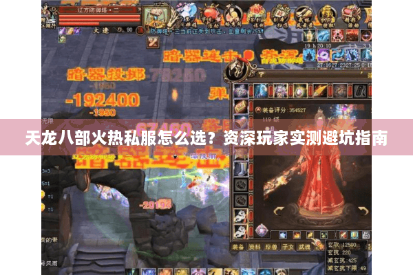 天龙八部火热私服怎么选？资深玩家实测避坑指南