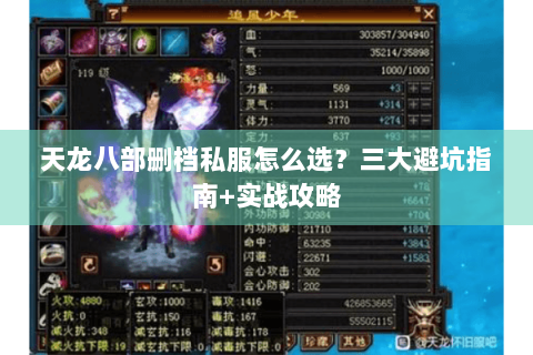 天龙八部删档私服怎么选？三大避坑指南+实战攻略