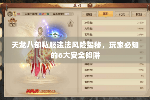 天龙八部私服违法风险揭秘，玩家必知的6大安全陷阱