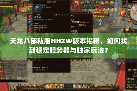 天龙八部私服HHZW版本揭秘，如何找到稳定服务器与独家玩法？