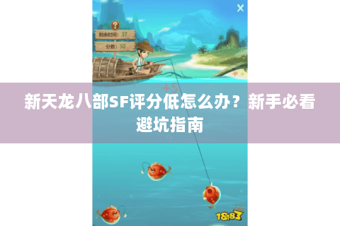 新天龙八部SF评分低怎么办？新手必看避坑指南