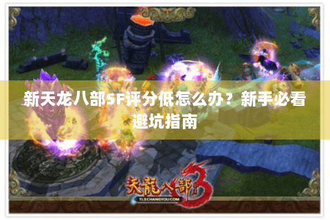 新天龙八部SF评分低怎么办？新手必看避坑指南