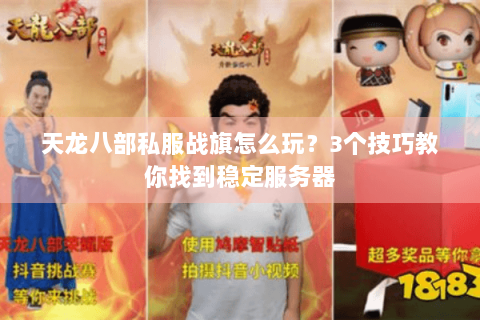 天龙八部私服战旗怎么玩？3个技巧教你找到稳定服务器