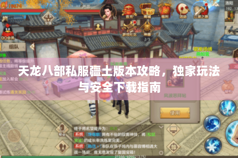 天龙八部私服疆土版本攻略，独家玩法与安全下载指南