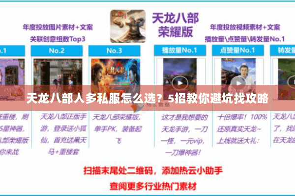 天龙八部人多私服怎么选？5招教你避坑找攻略