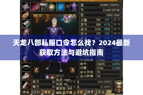 天龙八部私服口令怎么找？2024最新获取方法与避坑指南