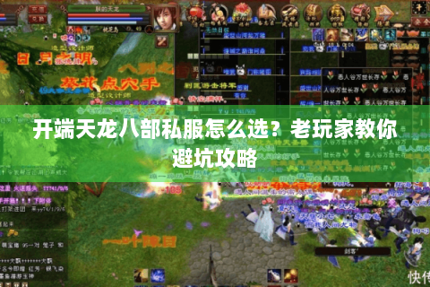 开端天龙八部私服怎么选？老玩家教你避坑攻略