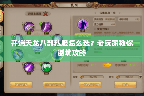 开端天龙八部私服怎么选？老玩家教你避坑攻略