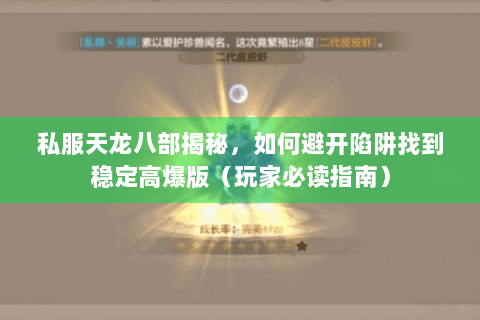 私服天龙八部揭秘，如何避开陷阱找到稳定高爆版（玩家必读指南）