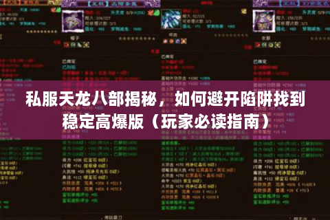 私服天龙八部揭秘，如何避开陷阱找到稳定高爆版（玩家必读指南）