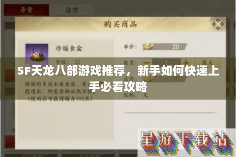 SF天龙八部游戏推荐，新手如何快速上手必看攻略
