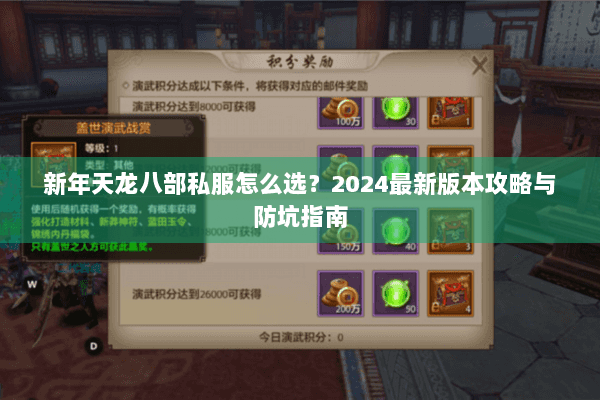 新年天龙八部私服怎么选？2024最新版本攻略与防坑指南