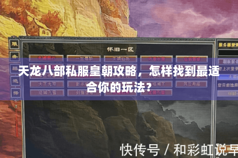 天龙八部私服皇朝攻略，怎样找到最适合你的玩法？