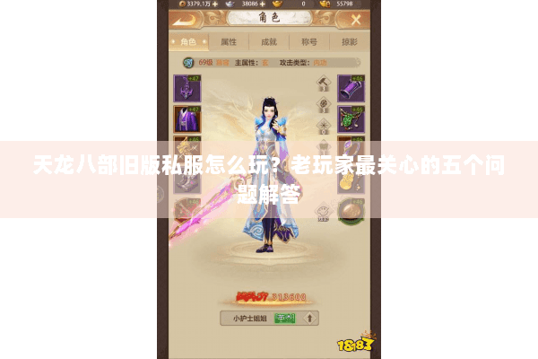 天龙八部旧版私服怎么玩？老玩家最关心的五个问题解答