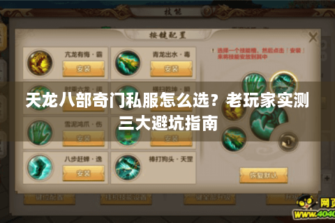 天龙八部奇门私服怎么选？老玩家实测三大避坑指南