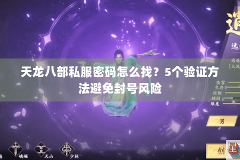 天龙八部私服密码怎么找？5个验证方法避免封号风险