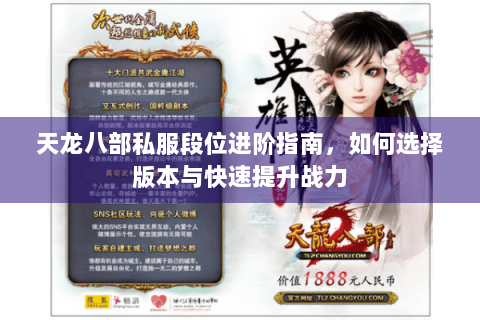 天龙八部私服段位进阶指南，如何选择版本与快速提升战力