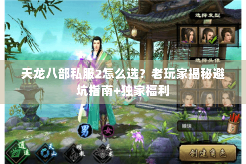 天龙八部私服2怎么选？老玩家揭秘避坑指南+独家福利