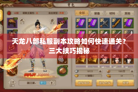 天龙八部私服副本攻略如何快速通关？三大技巧揭秘