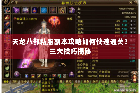 天龙八部私服副本攻略如何快速通关？三大技巧揭秘