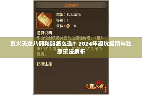 烈火天龙八部私服怎么选？2024年避坑指南与独家玩法解析