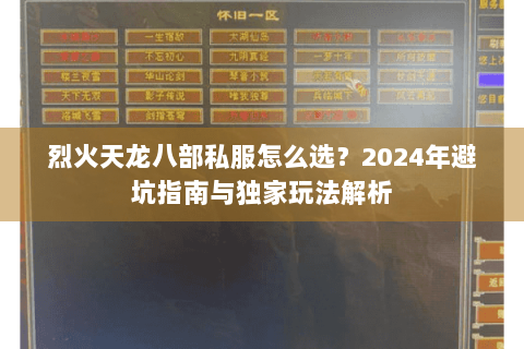 烈火天龙八部私服怎么选？2024年避坑指南与独家玩法解析