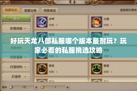 好玩天龙八部私服哪个版本最耐玩？玩家必看的私服挑选攻略