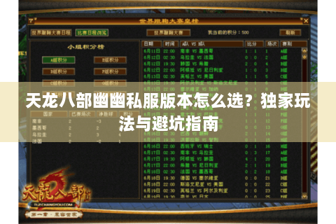 天龙八部幽幽私服版本怎么选？独家玩法与避坑指南