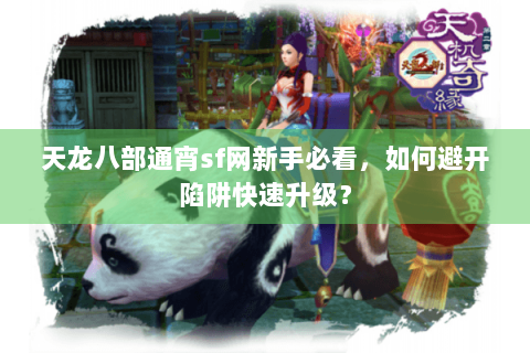 天龙八部通宵sf网新手必看，如何避开陷阱快速升级？