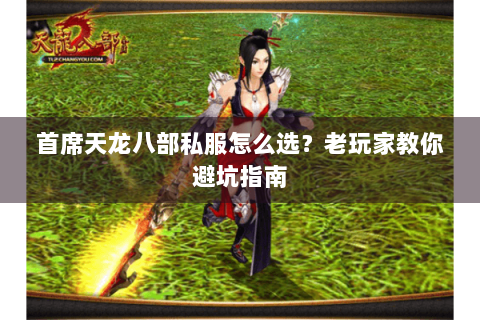 首席天龙八部私服怎么选？老玩家教你避坑指南