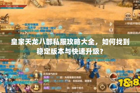 皇家天龙八部私服攻略大全，如何找到稳定版本与快速升级？
