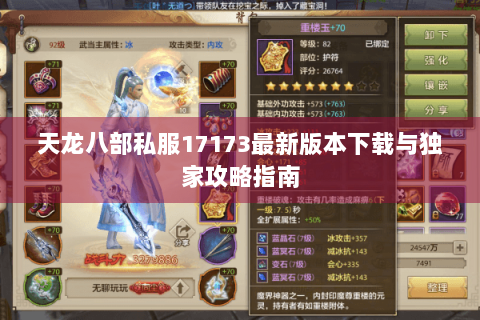 天龙八部私服17173最新版本下载与独家攻略指南