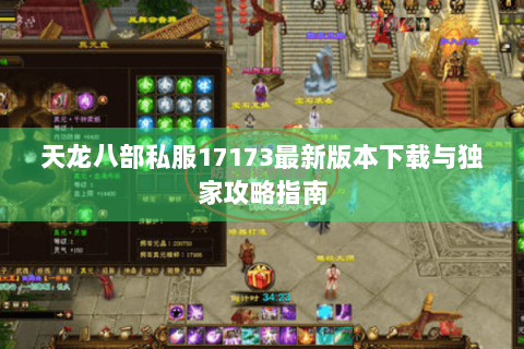 天龙八部私服17173最新版本下载与独家攻略指南