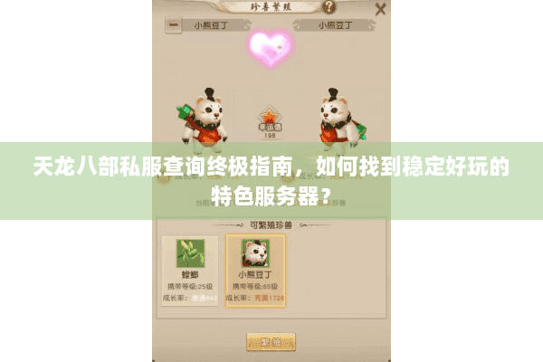 天龙八部私服查询终极指南，如何找到稳定好玩的特色服务器？