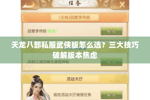 天龙八部私服武侠版怎么选？三大技巧破解版本焦虑
