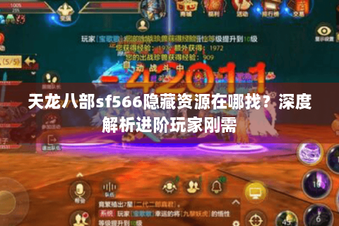 天龙八部sf566隐藏资源在哪找？深度解析进阶玩家刚需