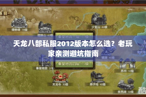 天龙八部私服2012版本怎么选？老玩家亲测避坑指南