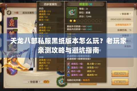天龙八部私服黑纸版本怎么玩？老玩家亲测攻略与避坑指南