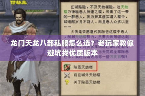 龙门天龙八部私服怎么选？老玩家教你避坑找优质版本