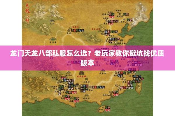 龙门天龙八部私服怎么选？老玩家教你避坑找优质版本