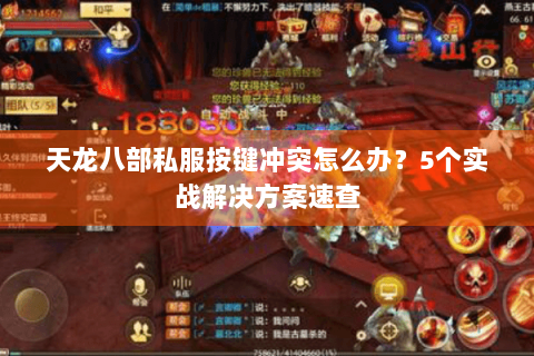 天龙八部私服按键冲突怎么办？5个实战解决方案速查
