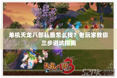 单机天龙八部私服怎么找？老玩家教你三步避坑指南