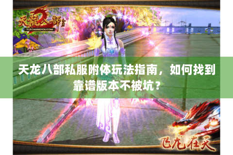 天龙八部私服附体玩法指南，如何找到靠谱版本不被坑？