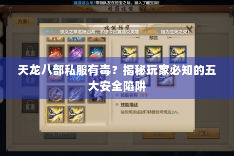 天龙八部私服有毒？揭秘玩家必知的五大安全陷阱